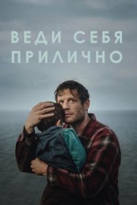 Сериал Веди себя прилично / Playing Nice