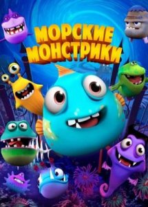 Морские монстрики / Sea Monsters (2017)