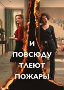 Сериал И повсюду тлеют пожары / Little Fires Everywhere