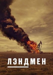 Сериал Лэндмен / Землевладелец / Landman