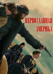 Сериал Первозданная Америка / American Primeval