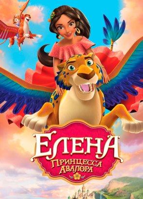 Елена – принцесса Авалора Елена – принцесса Авалора