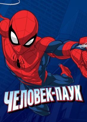 Человек-паук Человек-паук