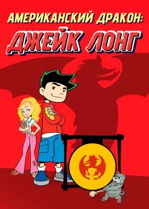 Американский дракон: Джейк Лонг Американский дракон: Джейк Лонг