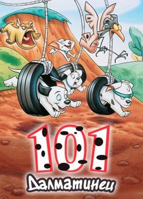 101 далматинец 101 далматинец
