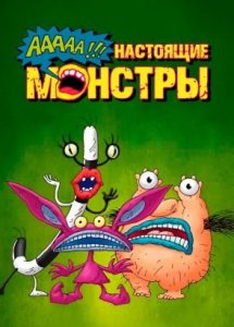 ААА!!! Настоящие монстры