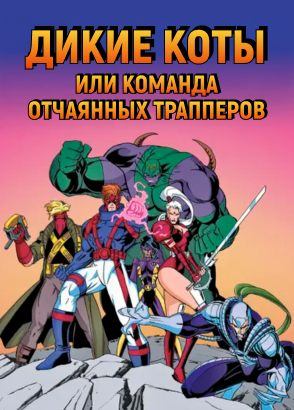 Дикие коты, или Команда отчаянных трапперов Дикие коты, или Команда отчаянных трапперов