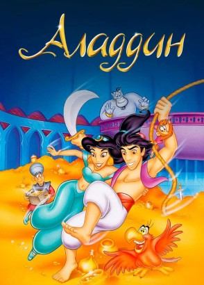 Аладдин Аладдин
