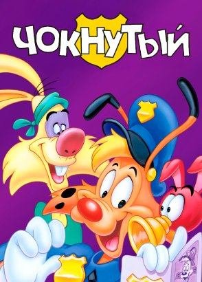 Чокнутый Чокнутый