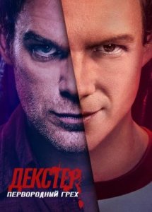 Сериал Декстер: Первородный грех / Dexter: Original Sin