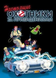 Настоящие охотники за привидениями
