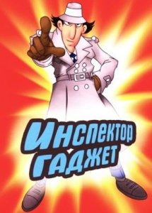 Инспектор Гаджет