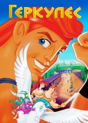 Геркулес Геркулес