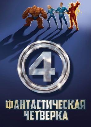 Фантастическая четвёрка Фантастическая четвёрка
