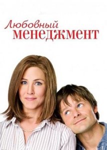 Любовный менеджмент / Management (2008)