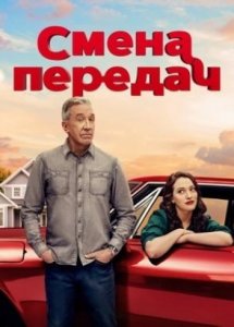 Сериал Смена передач / Shifting Gears