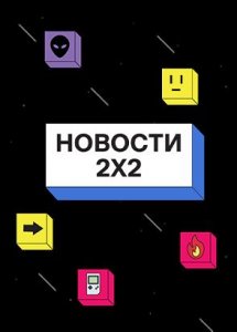 Новости 2х2