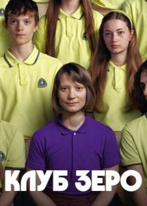 Клуб Зеро / Club Zero (2023)