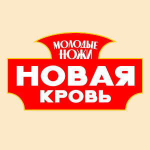 Иконка канала Молодые ножи. Новая кровь