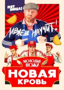 Молодые ножи. Новая кровь