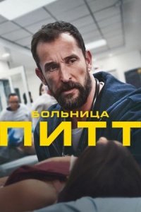 Больница Питт (сериал, 2025)