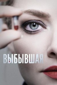 Сериал Выбывшая / The Dropout