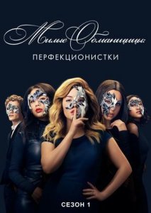 Сериал Милые обманщицы: Перфекционистки / Pretty Little Liars: The Perfectionists