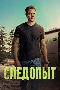 Следопыт (сериал, 2024)