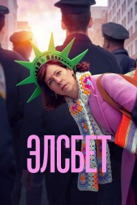 Сериал Элсбет / Elsbeth