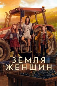 Сериал Земля женщин / Land of Women