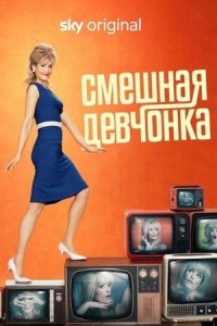 Сериал Смешная девчонка / Funny Woman