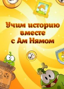 Учим историю вместе с Ам Нямом