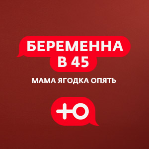 Иконка канала Беременна в 45