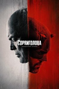 Сериал Сорвиголова: Рожденный заново / Daredevil: Born Again