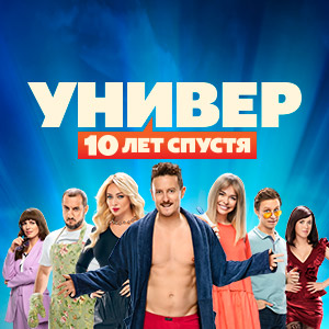 Иконка канала Универ. 10 лет спустя | PREMIER