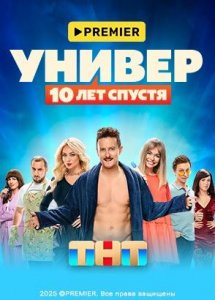 Универ. 10 лет спустя | PREMIER