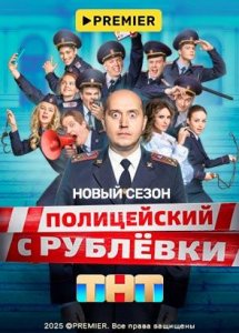 Полицейский с Рублевки | PREMIER