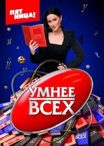 Умнее всех