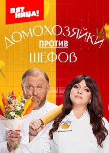 Домохозяйки против шефов: Битва за вкус