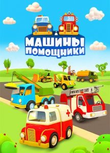 Машины помощники  🚖1 сезон🚔 Мультики про машинки