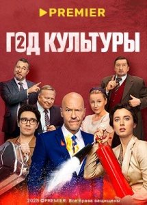 Год культуры | PREMIER