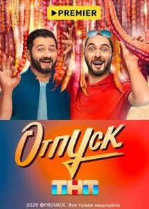 Отпуск | PREMIER