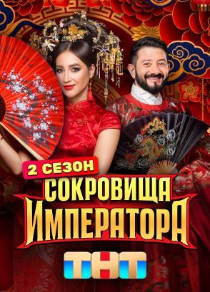 Сокровища императора Сокровища императора