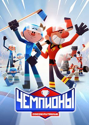 Чемпионы Чемпионы