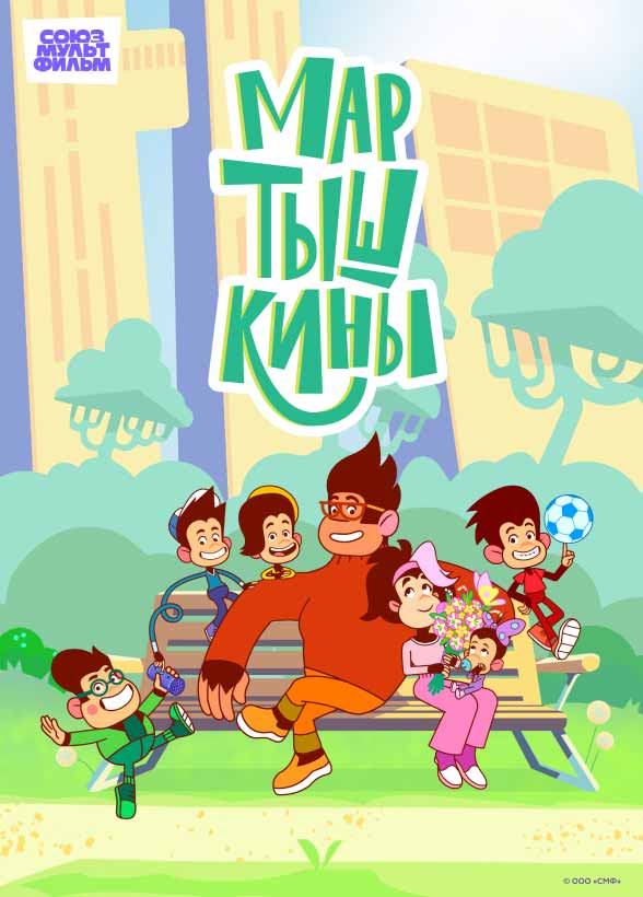 Мартышкины Мартышкины