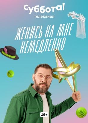 Женись на мне немедленно Женись на мне немедленно