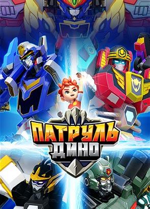 Патруль Дино Патруль Дино