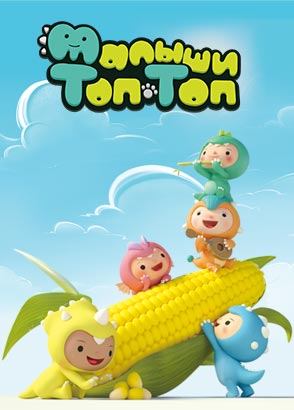 Малыши Топ-Топ Малыши Топ-Топ