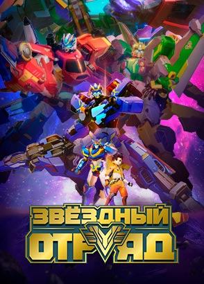 Звездный отряд Звездный отряд