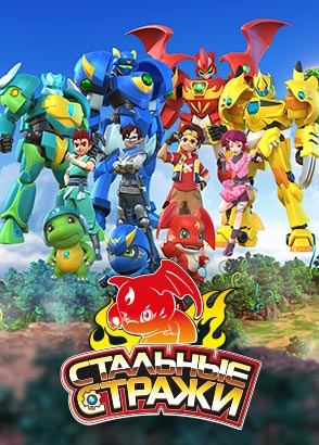 Стальные стражи Стальные стражи